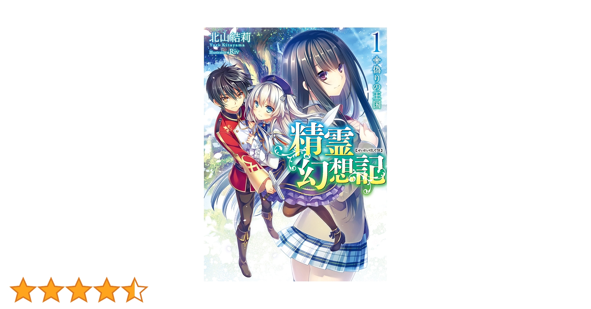 精霊幻想記 1〜26巻セット売　一読のみ帯付き　状態は説明をよく読んでください↓ Amazon.co.jp: 精霊幻想記 ライトノベル 1-26巻セット : 北山結